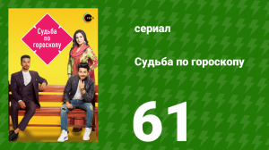 Судьба по гороскопу 61 серия (сериал, 2017)