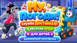 Ну, погоди! 🚚 служба  Доставка и весёлая игра для детей 🎮 Развивающий мультфильм