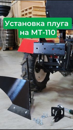 Установка плуга на мототрак МТ-110: пошаговая инструкция