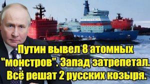 Путин вывел 8 атомных монстров Запад в панике — 2 русских козыря могут всё решить!
