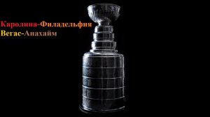 Каролина-Филадельфия, Вегас-Анахайм прогнозы на хоккей 4 мая 2026