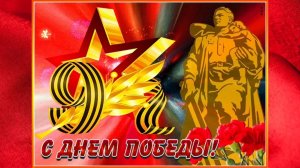 С ДНЁМ ПОБЕДЫ! Музыкальная поздравительная открытка.