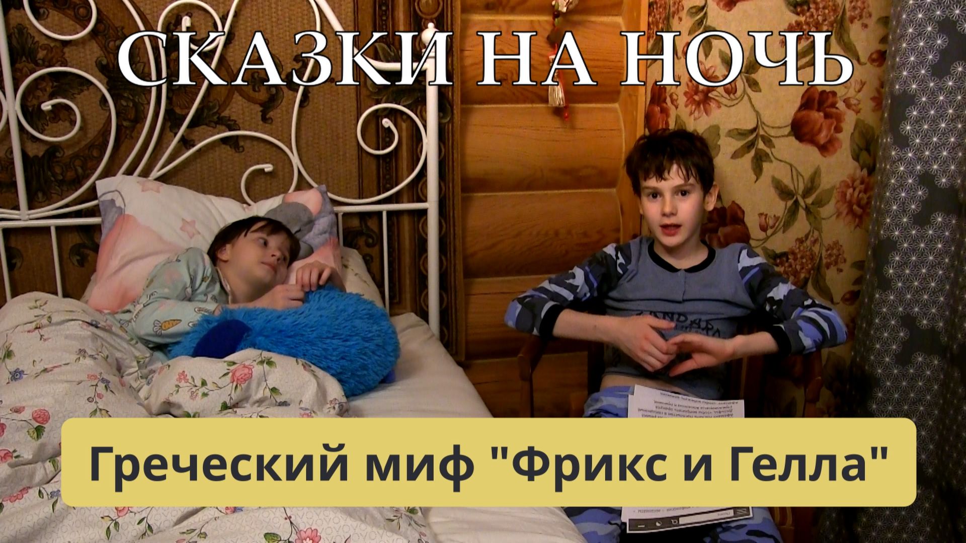 Сказки на ночь. Греческий миф "Фрикс и Гелла"