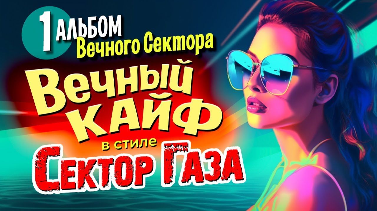 В стиле Сектор Газа Вечный кайф - большой альбом каверов на Частный и Вечный Сектор Только на RUTUBE