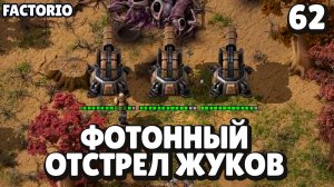 Фотонный отстрел жуков, Factorio Industrial Revolution 3, 62 серия