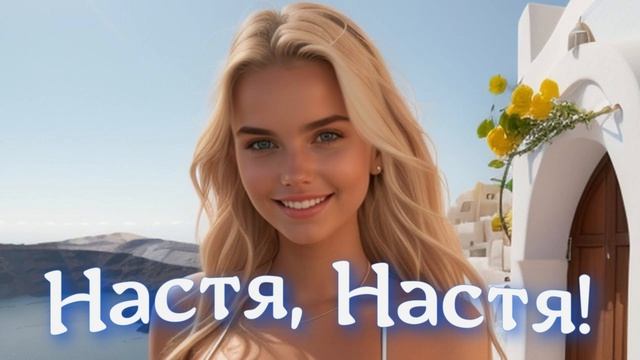 ЮРГИНЕЦ - Настя, Настя!