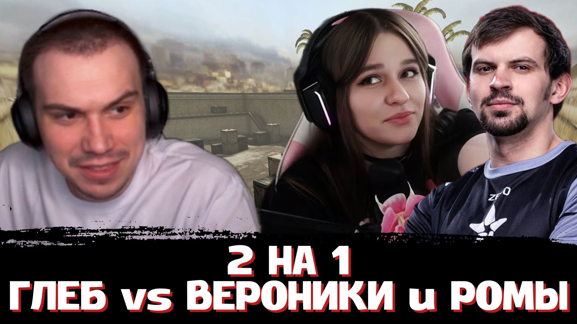 ГЛЕБ против ВЕРОНИКИ и РОМЫ в CS 2 | SASAVOT, Poisonika, r4dom1r
