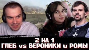 ГЛЕБ против ВЕРОНИКИ и РОМЫ в CS 2 | SASAVOT, Poisonika, r4dom1r