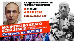 04.05.26. ЕМ Яшода Дупал прабху. Молитвы во Благо Всей Земли