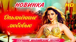 Опьянённые Любовью 💌 Nasha | Raid 2 | Tamannah | Hindi Song | Индийские Песни