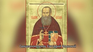 Свя­щен­но­му­че­ник Ев­ста­фий Исыкский. Православный календарь 5 мая 2026