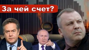 Николай Платошкин о ЗАЯВЛЕНИИ ПОПОВА _«Радость» бюджета или «пляски на крови»