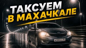 ТАКСУЮ В МАХАЧКАЛЕ/НАЧАЛО МАЯ КЭФ РАДУЕТ