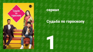 Судьба по гороскопу 1 серия (сериал, 2017)
