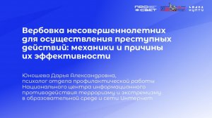 Тема 4. Вербовка несовершеннолетних для осуществления преступных действий
