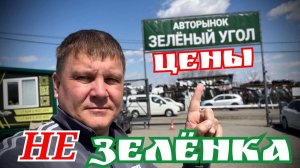 АВТОРЫНОК ЦЕНЫ НЕ ЗЕЛЁНКА