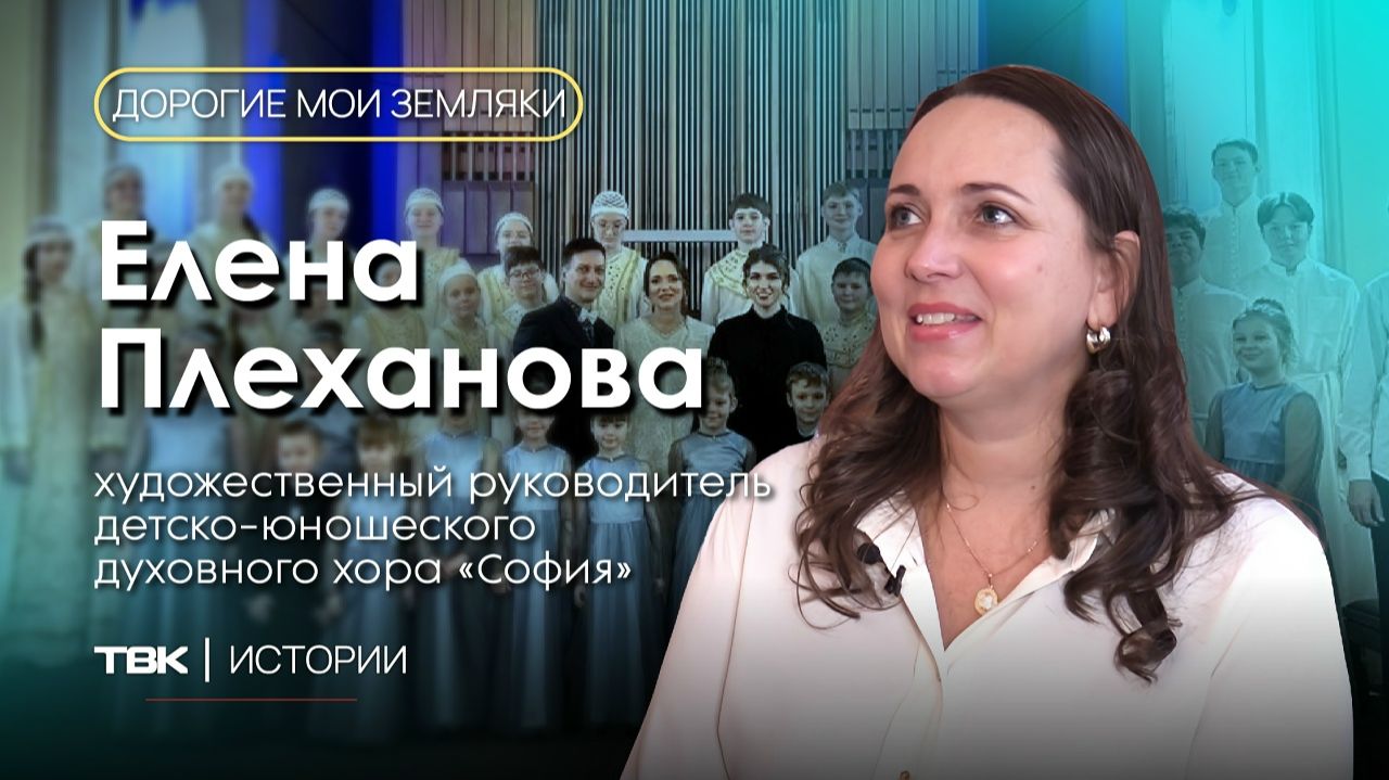 Художественный руководитель детско-юношеского хора «София» Елена Плеханова / «Дорогие мои земляки» смотреть онлайн