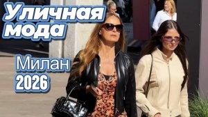 Уличная мода Милана май 2026