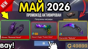 Вау! 🎁 *МАЙ* НОВЫЕ ПРОМОКОДЫ 🎁 В STANDOFF 2 НА ГОЛДУ И НОЖИ бесплатно апрель 2026 Стандофф 2