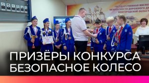 В Великом Новгороде подвели итоги конкурса «Безопасное колесо»