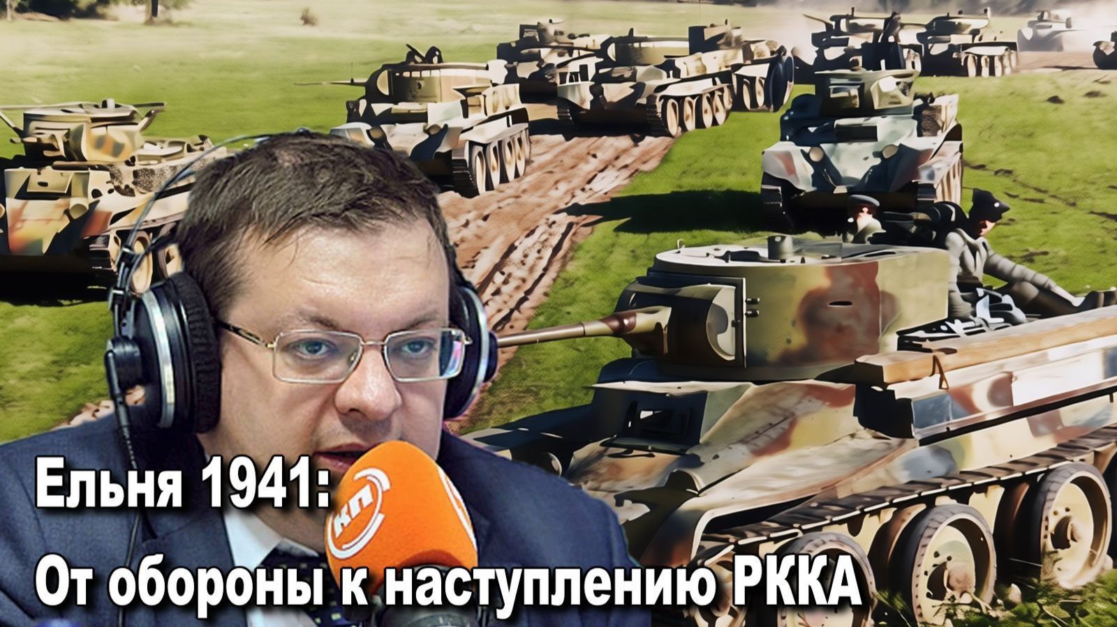 Ельня 1941 От обороны к наступлению Красной Армии. Алексей Исаев. История ВОВ.