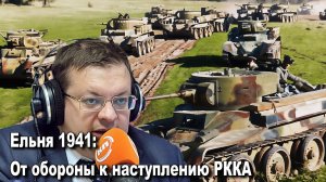 Ельня 1941 От обороны к наступлению Красной Армии. Алексей Исаев. История ВОВ.