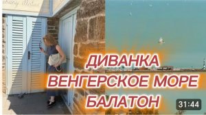 САМВЕЛ АДАМЯН, МИСС ВОНГ, МЫ НЕ ПОВЕРИЛИ СВОИМ ГЛАЗАМ, ВЕНГЕРСКОЕ МОРЕ- БАЛАТОН..