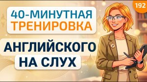 Тренируем английский на слух: простая практика и много полезных слов