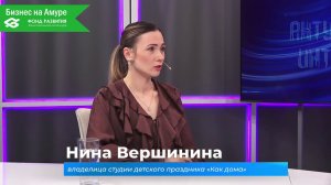 (30.04.2026) Актуальное интервью. Нина Вершинина о студии детского праздника «Как дома»