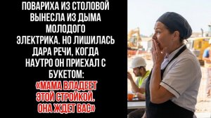 Истории из жизни / Повариха спасла электрика на объекте