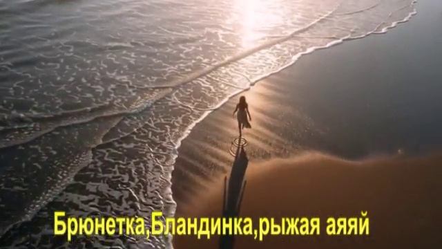 Брюнетка,Бландинка,рыжая аяяй