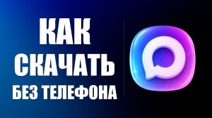 Как скачать макс без телефона