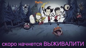 Цель выжить Don't starve together