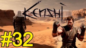 KENSHI Прохождение(2026) ч32 - Отбиваемся и технологии