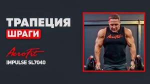 Чистая работа на ТРАПЕЦИЮ: Убираем читинг и спасаем поясницу Impulse SL7040