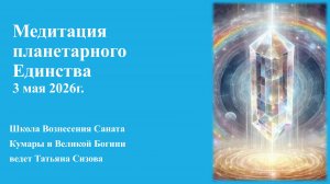 Медитация Планетарного Единства. 03.05.2026г.