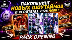 👉 ОТКРЫЛ НОВЫЕ SHOWTIME ПАКИ в eFootball 2026 Mobile 🔥 ПОВЕЗЛО ИЛИ НЕТ?