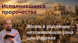 Рассеяние Израиля «по всем народам» (Второзаконие, 28)