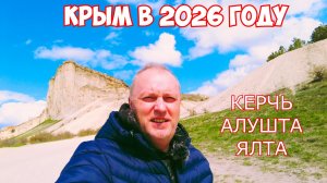 НА МАШИНЕ В КРЫМ В 2026 ГОДУ.