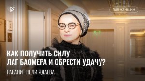 Как получить силу Лаг ба Омера и обрести удачу? Р. Нели Ядаева