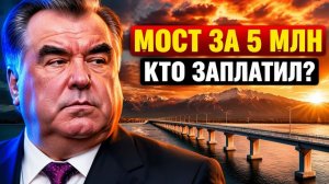 Таджикистан мост за 5 миллионов и скрытая битва за ресурсы