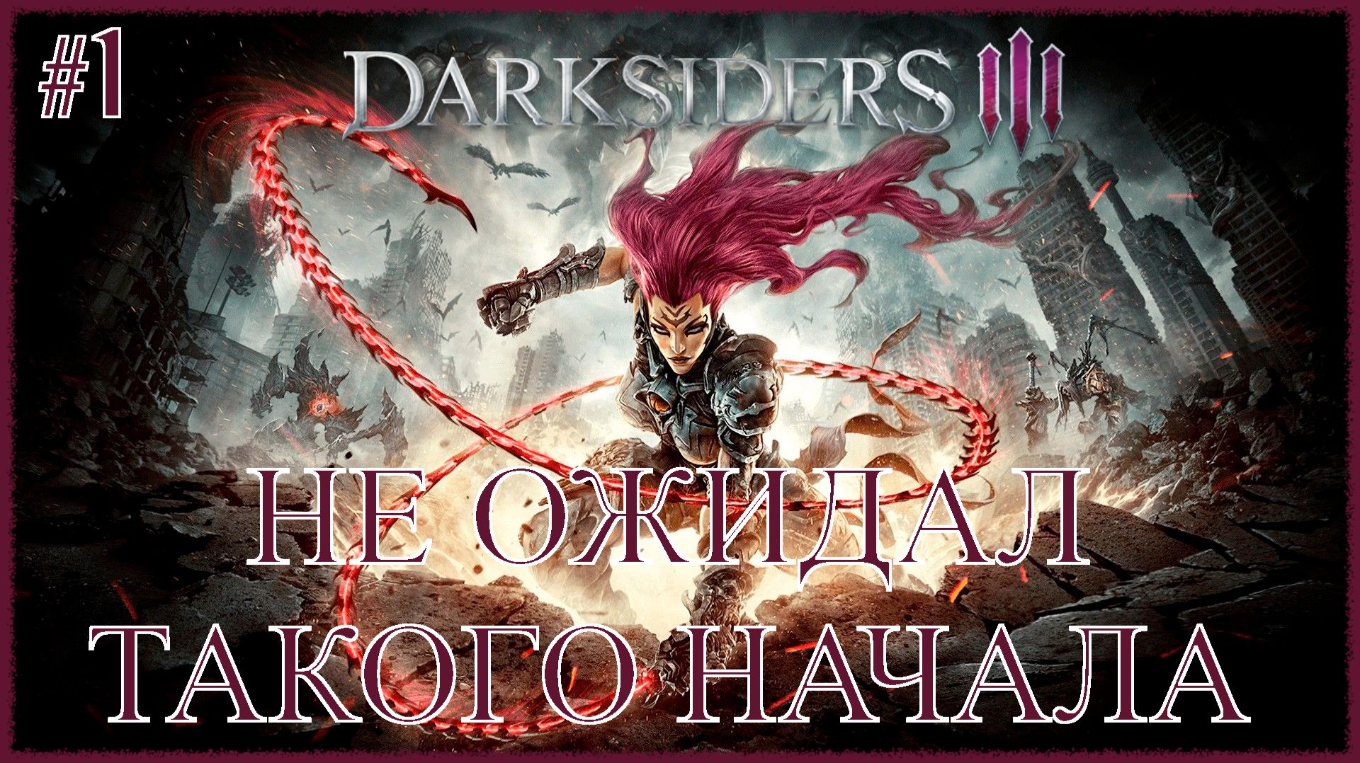 Darksiders 3 [ НЕ ОЖИДАЛ ТАКОГО НАЧАЛА ] #1