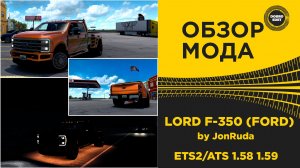 ОБЗОР МОДА LORD F-350 (FORD) ДЛЯ ATS 1.58 1.59
