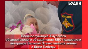 Военнослужащие Белогорска поздравили ветеранов с Днем Победы
