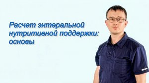 Расчет энтеральной нутритивной поддержки: основы