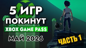 5 Игр Покинут Xbox Game Pass 15 Мая 2026 | Xbox Game Pass Май 2026 для Элиты