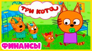 ТРИ КОТА Мультфильм - Мультик три кота смотреть - Три кота финансы для детей