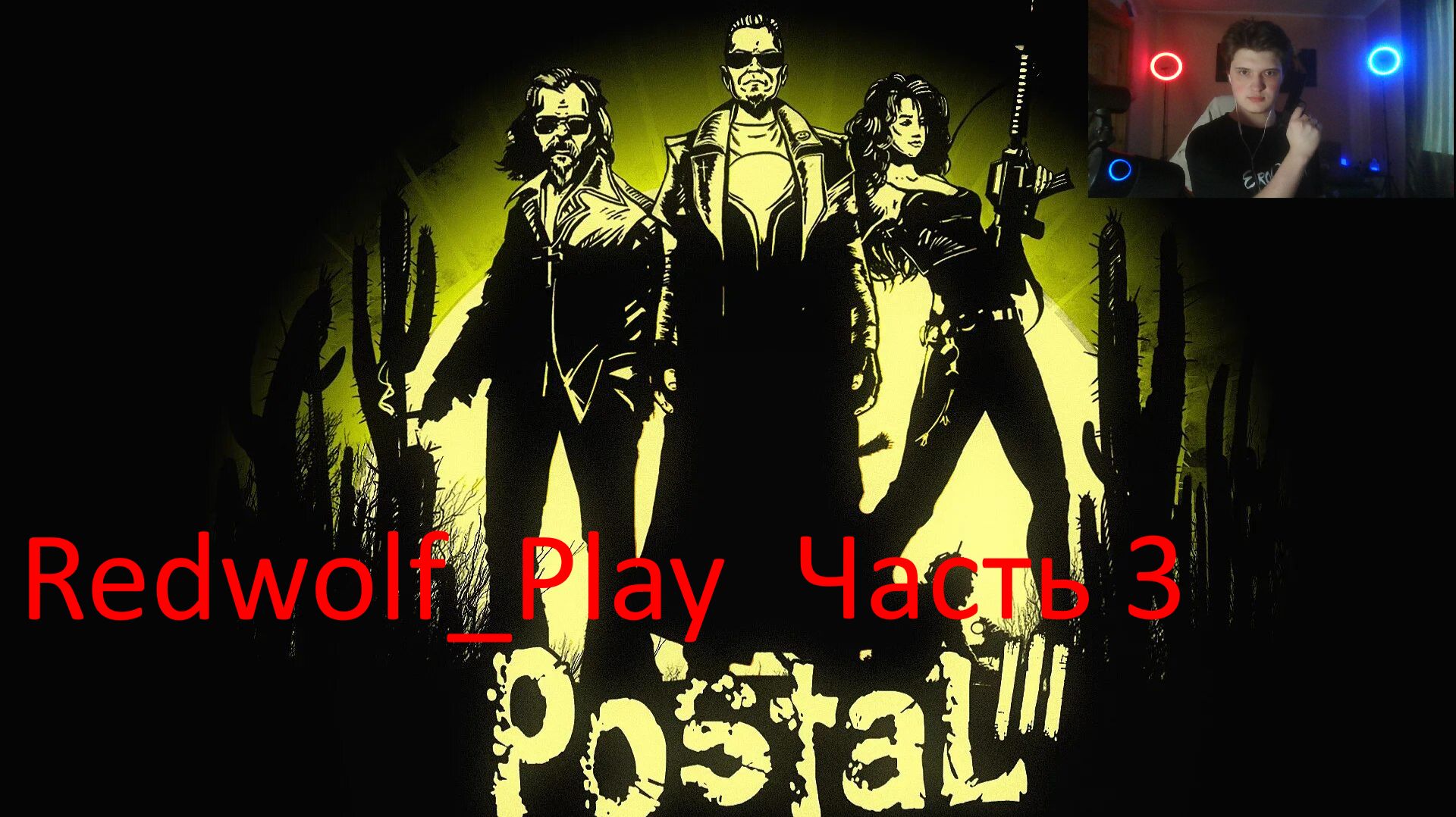 Чувак в Катарсисе ► Postal III (Часть 3)