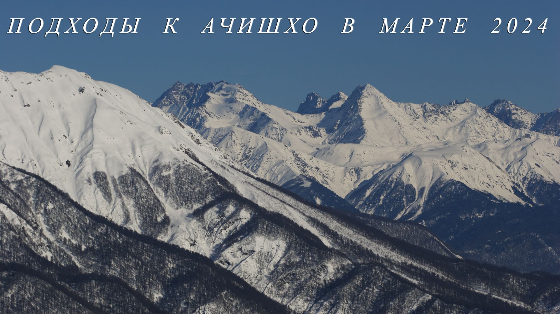 Подходы к Ачишхо 2024