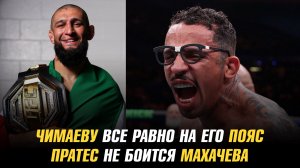 Хамзату Чимаеву все равно на пояс / Карлос Пратес не боится Ислама Махачева